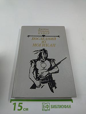 Последний из могикан