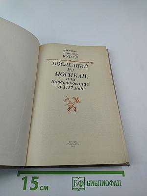 Последний из могикан