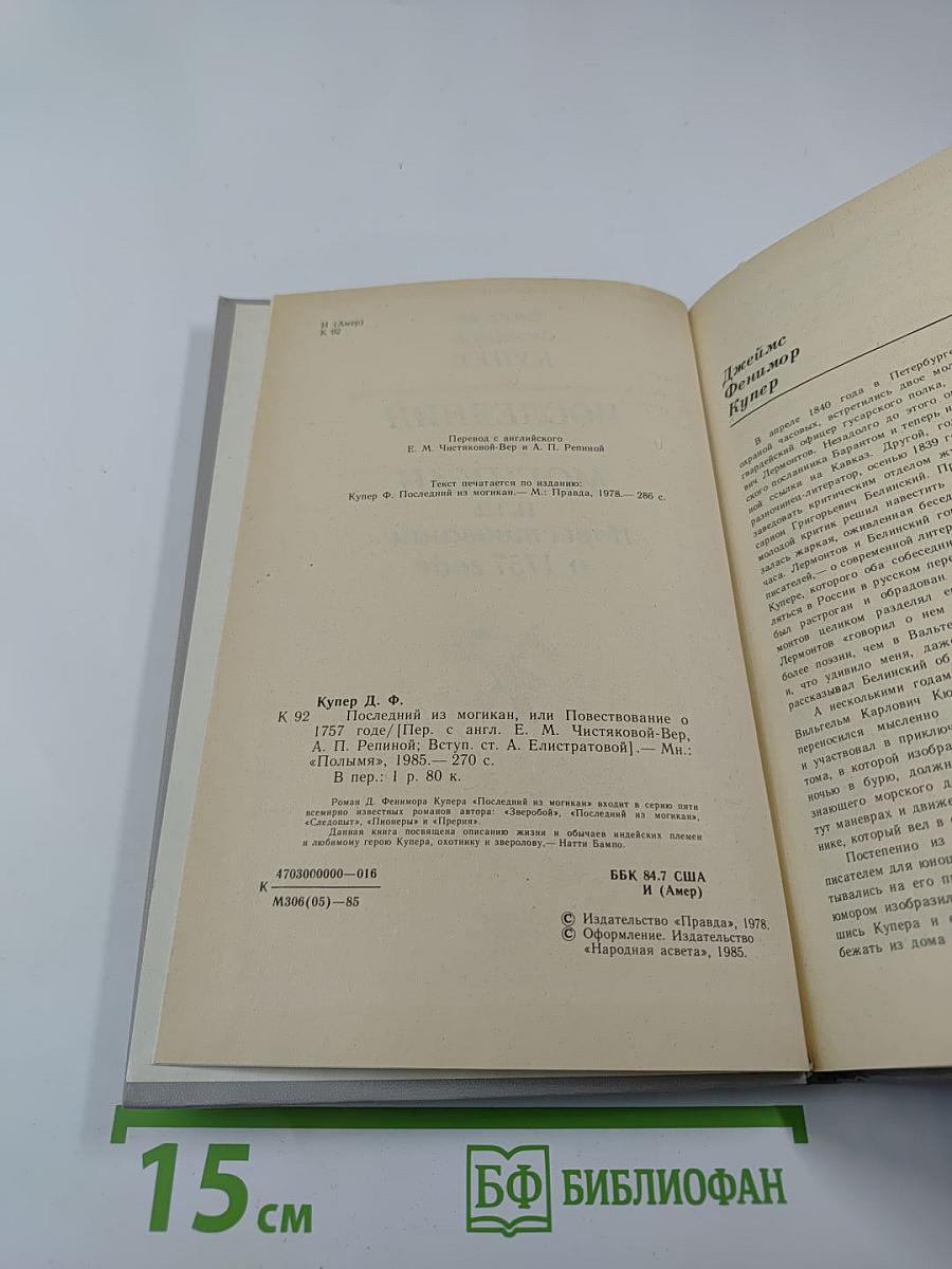 Последний из могикан