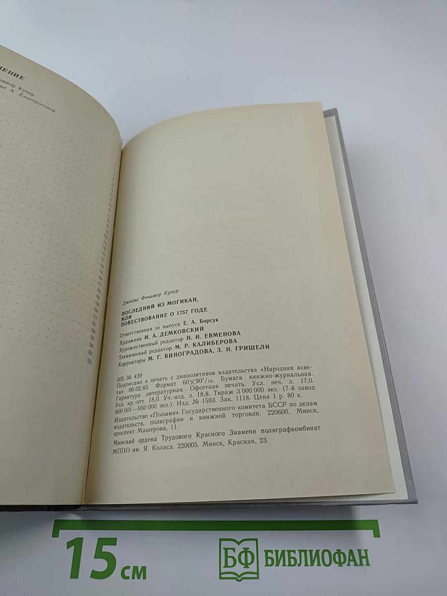 Последний из могикан