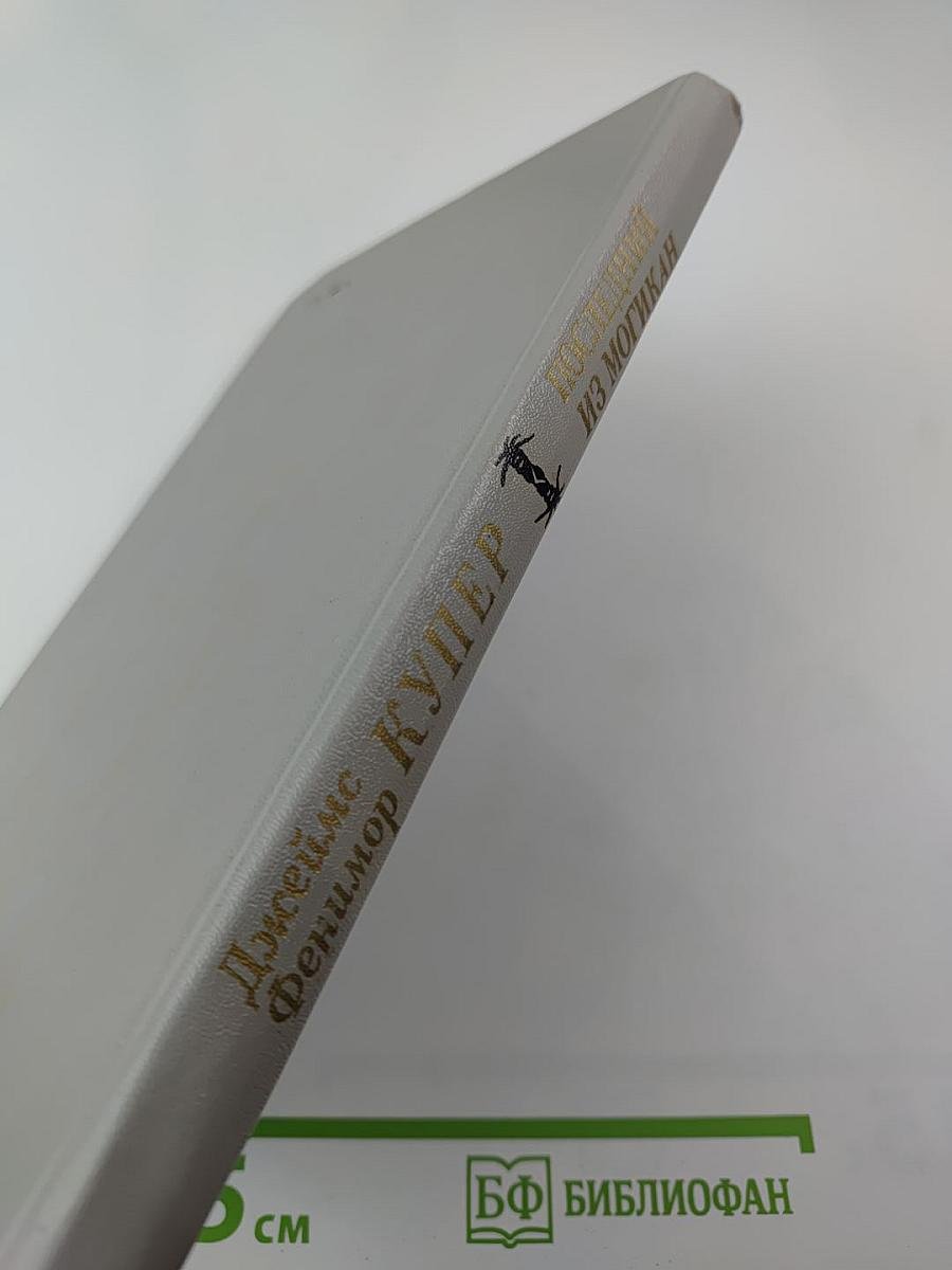 Последний из могикан