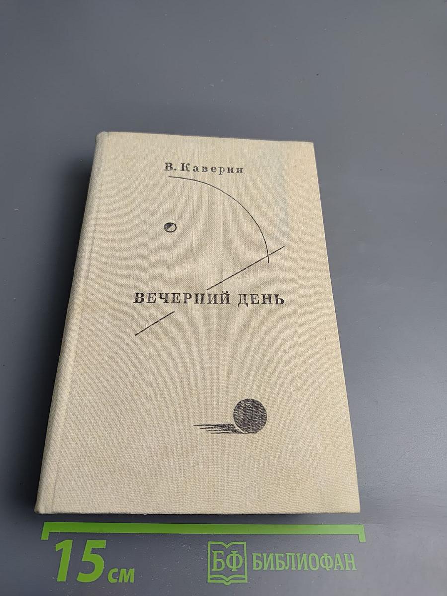 Вечерний день