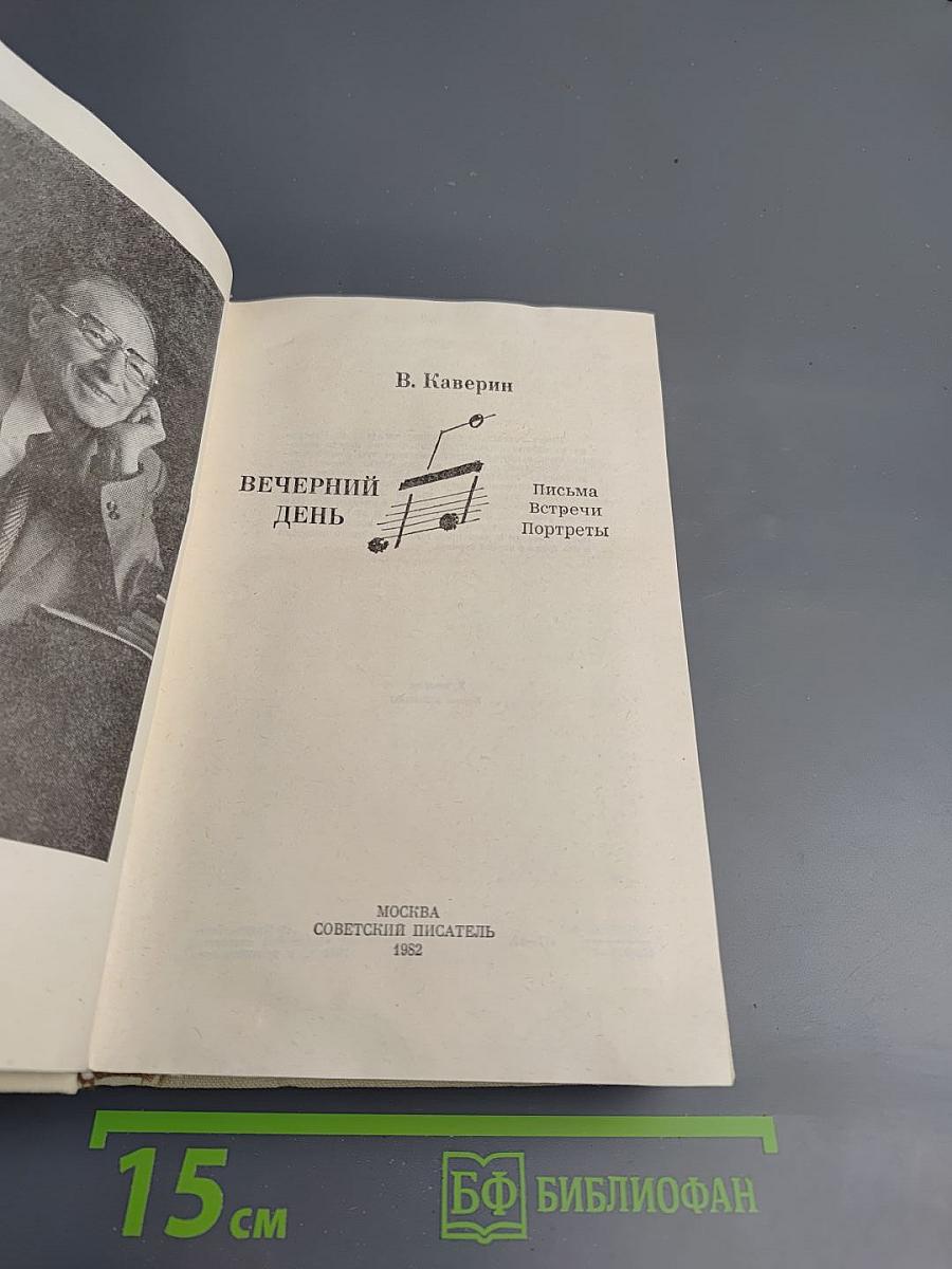 Вечерний день