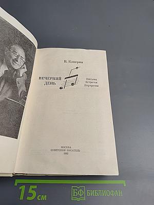 Вечерний день