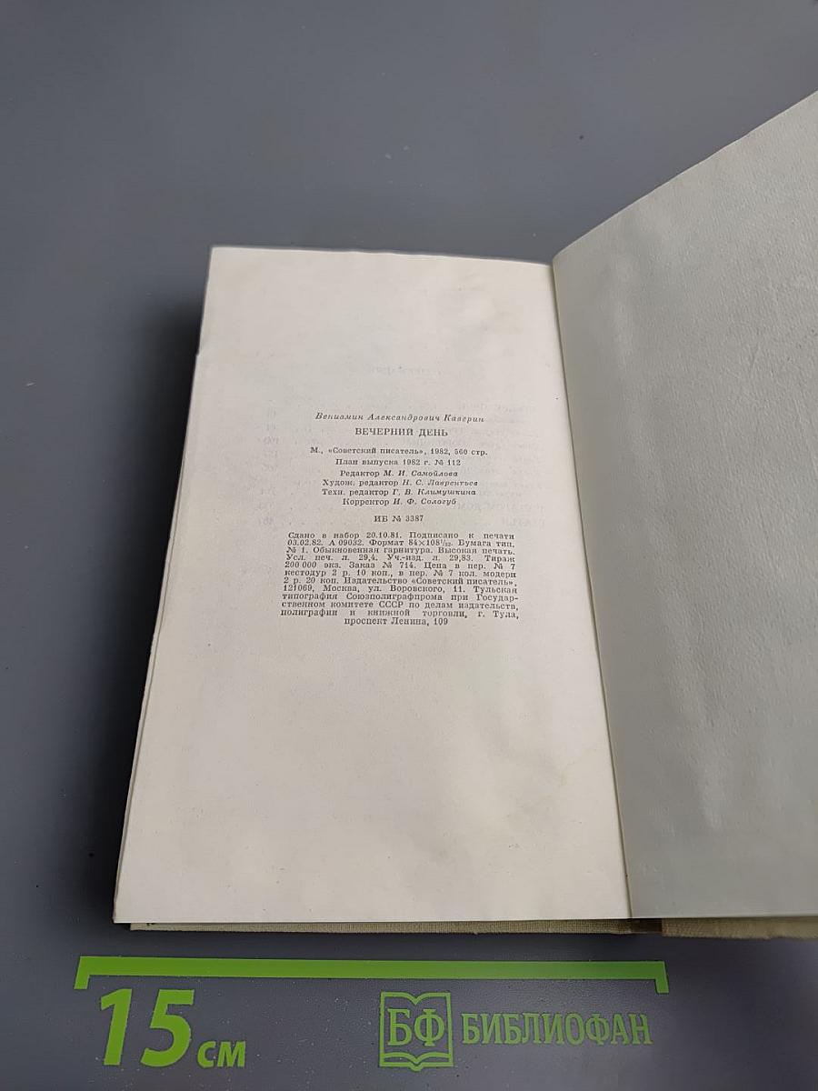 Вечерний день