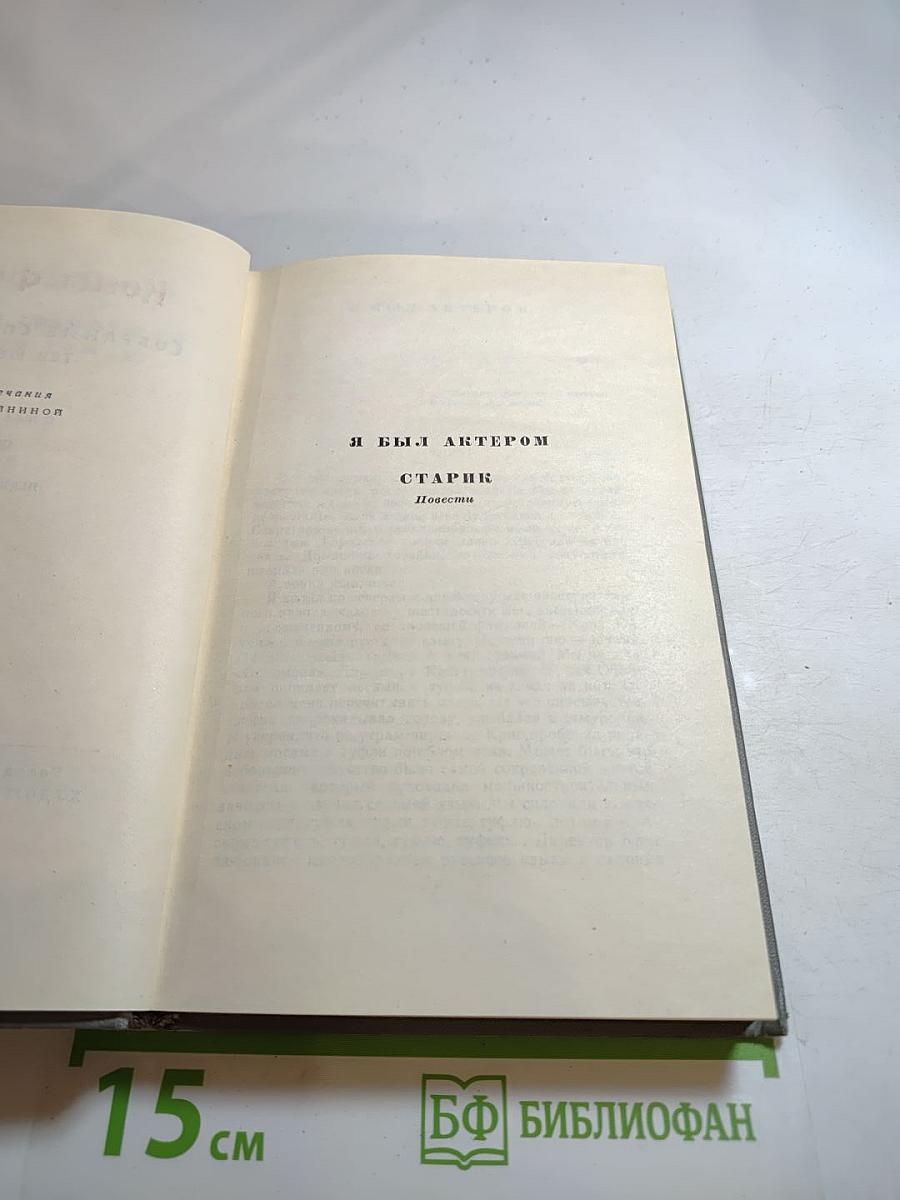 Собрание сочинений Том Шестой. Я был актером. Старик. Первые радости