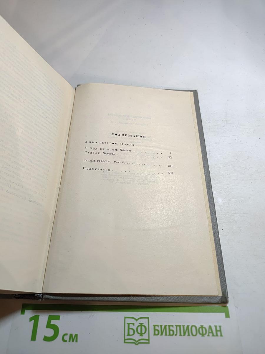 Собрание сочинений Том Шестой. Я был актером. Старик. Первые радости