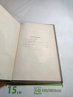 Собрание сочинений Том Шестой. Я был актером. Старик. Первые радости