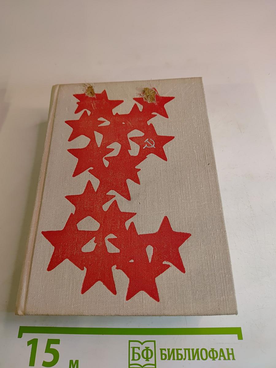 Бессмертие. Стихи советских поэтов, погибших на фронтах Великой Отечественной войны 1941-1945 / Immortality. Verse by Soviet poets who laid down their lives in the Great Patriotic War of 1941-1945