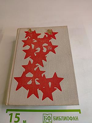 Бессмертие. Стихи советских поэтов, погибших на фронтах Великой Отечественной войны 1941-1945 / Immortality. Verse by Soviet poets who laid down their lives in the Great Patriotic War of 1941-1945