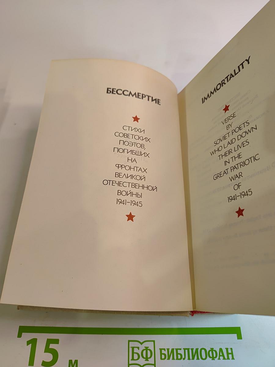 Бессмертие. Стихи советских поэтов, погибших на фронтах Великой Отечественной войны 1941-1945 / Immortality. Verse by Soviet poets who laid down their lives in the Great Patriotic War of 1941-1945