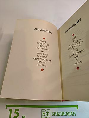 Бессмертие. Стихи советских поэтов, погибших на фронтах Великой Отечественной войны 1941-1945 / Immortality. Verse by Soviet poets who laid down their lives in the Great Patriotic War of 1941-1945