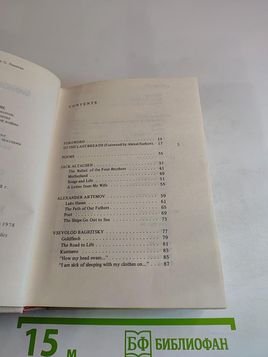 Бессмертие. Стихи советских поэтов, погибших на фронтах Великой Отечественной войны 1941-1945 / Immortality. Verse by Soviet poets who laid down their lives in the Great Patriotic War of 1941-1945