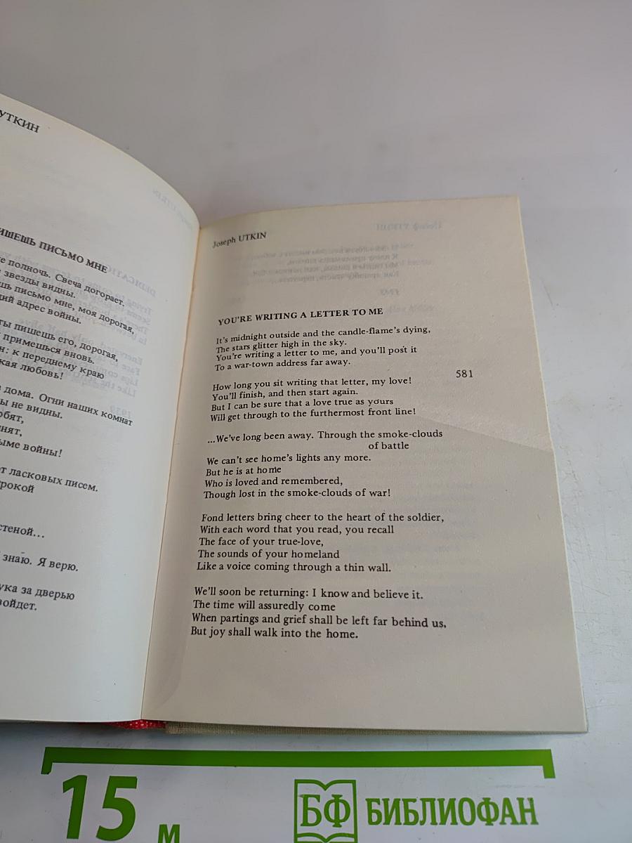 Бессмертие. Стихи советских поэтов, погибших на фронтах Великой Отечественной войны 1941-1945 / Immortality. Verse by Soviet poets who laid down their lives in the Great Patriotic War of 1941-1945