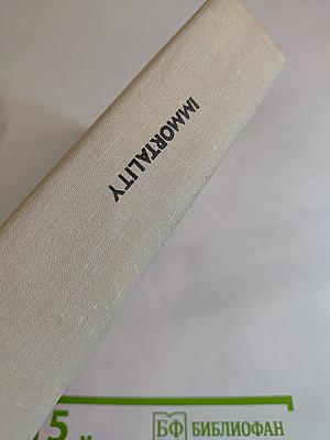 Бессмертие. Стихи советских поэтов, погибших на фронтах Великой Отечественной войны 1941-1945 / Immortality. Verse by Soviet poets who laid down their lives in the Great Patriotic War of 1941-1945