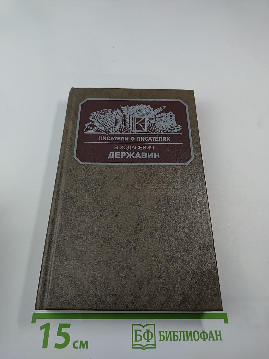 Писатели о писателях. В. Ходасевич. Державин