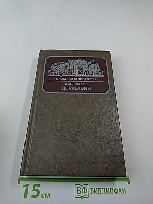 Писатели о писателях. В. Ходасевич. Державин