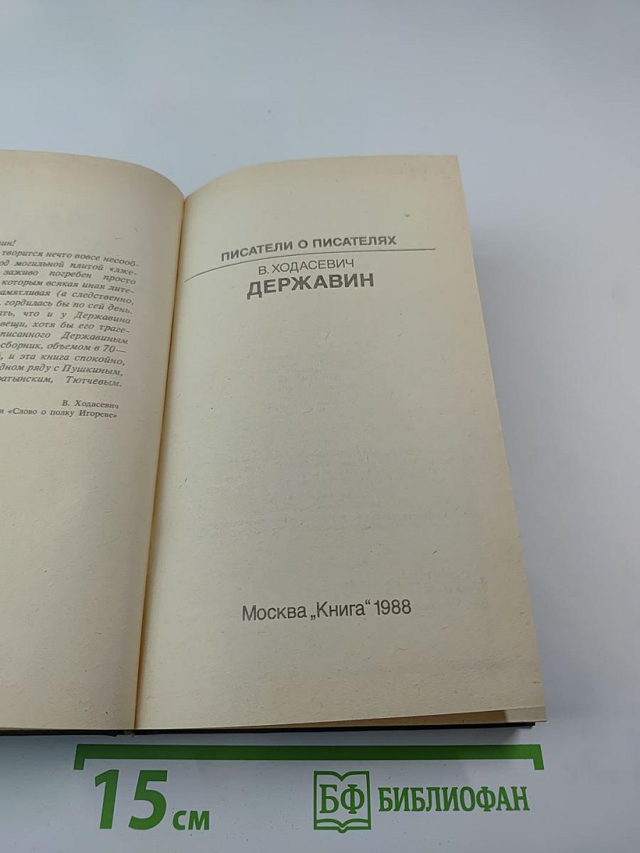 Писатели о писателях. В. Ходасевич. Державин