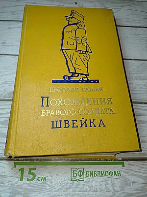 Похождения бравого солдата Швейка во время мировой войны