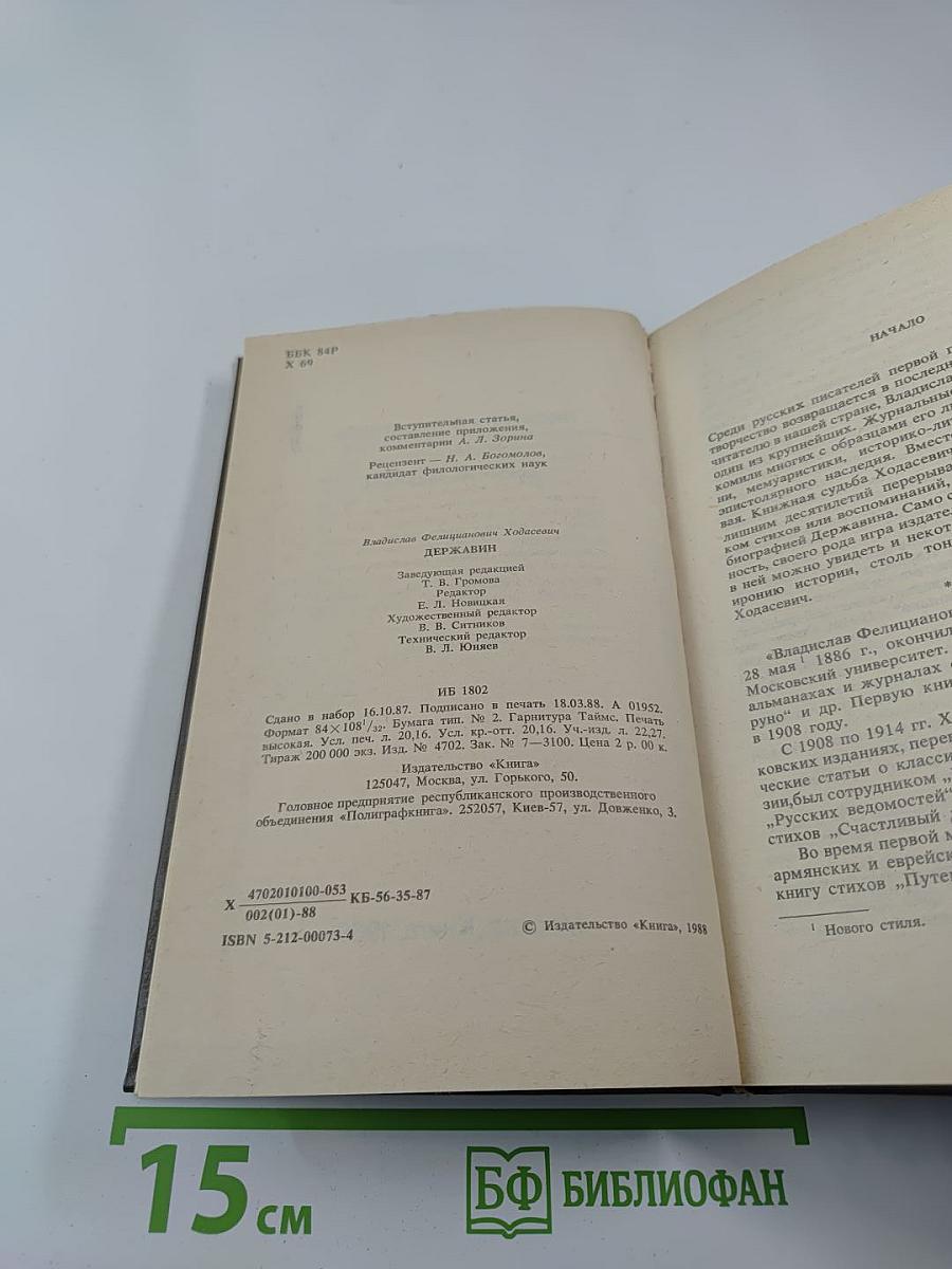 Писатели о писателях. В. Ходасевич. Державин