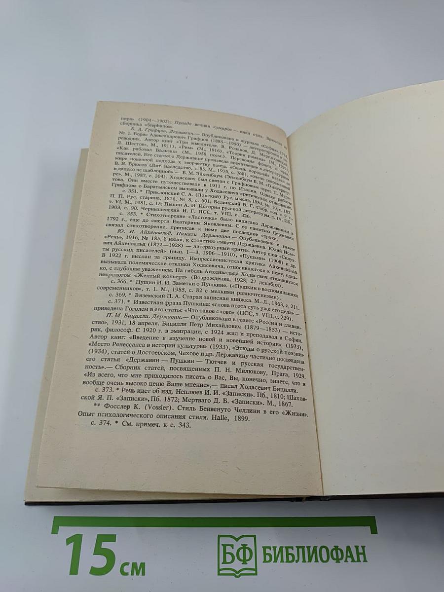 Писатели о писателях. В. Ходасевич. Державин
