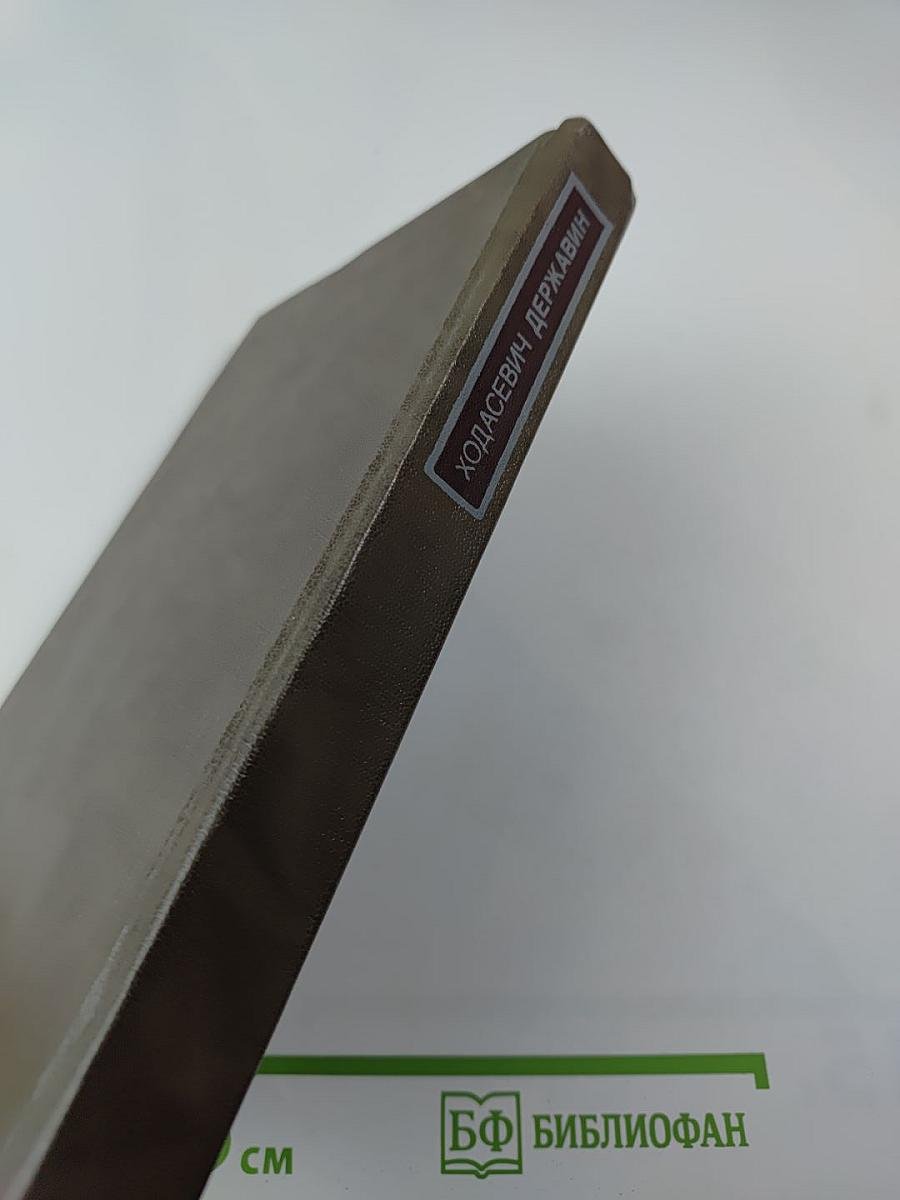 Писатели о писателях. В. Ходасевич. Державин