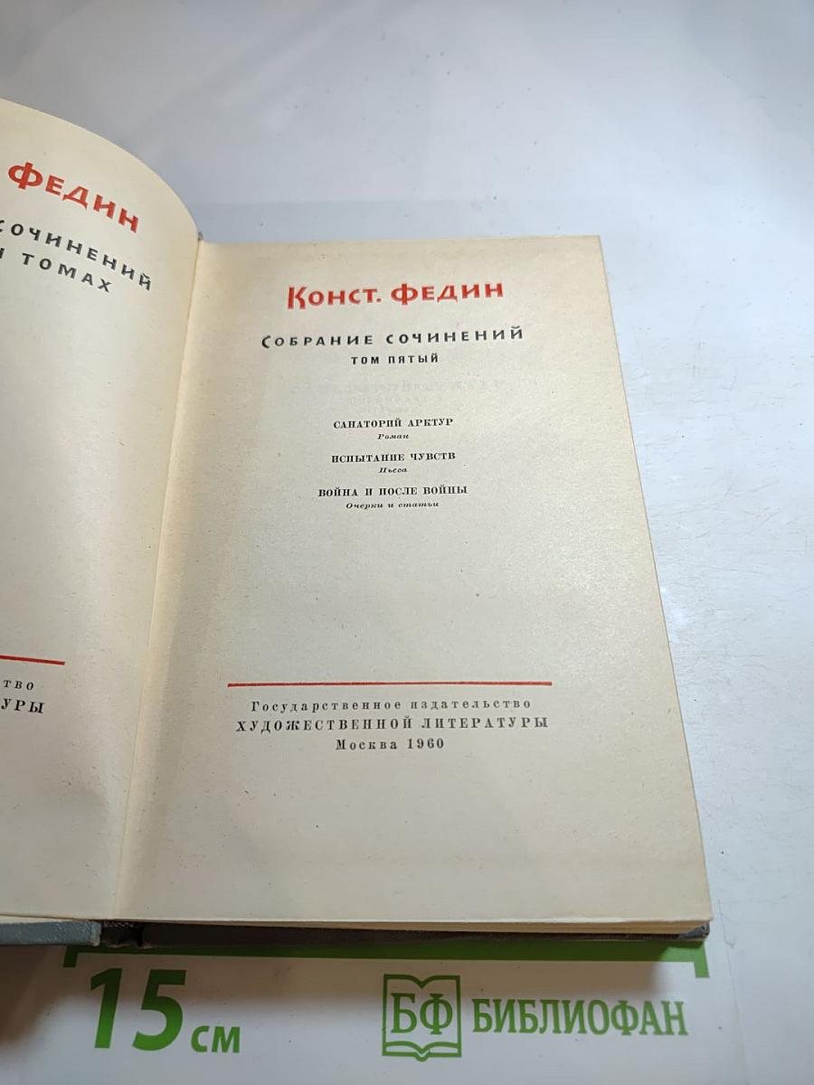 Собрание сочинений. Том пятый