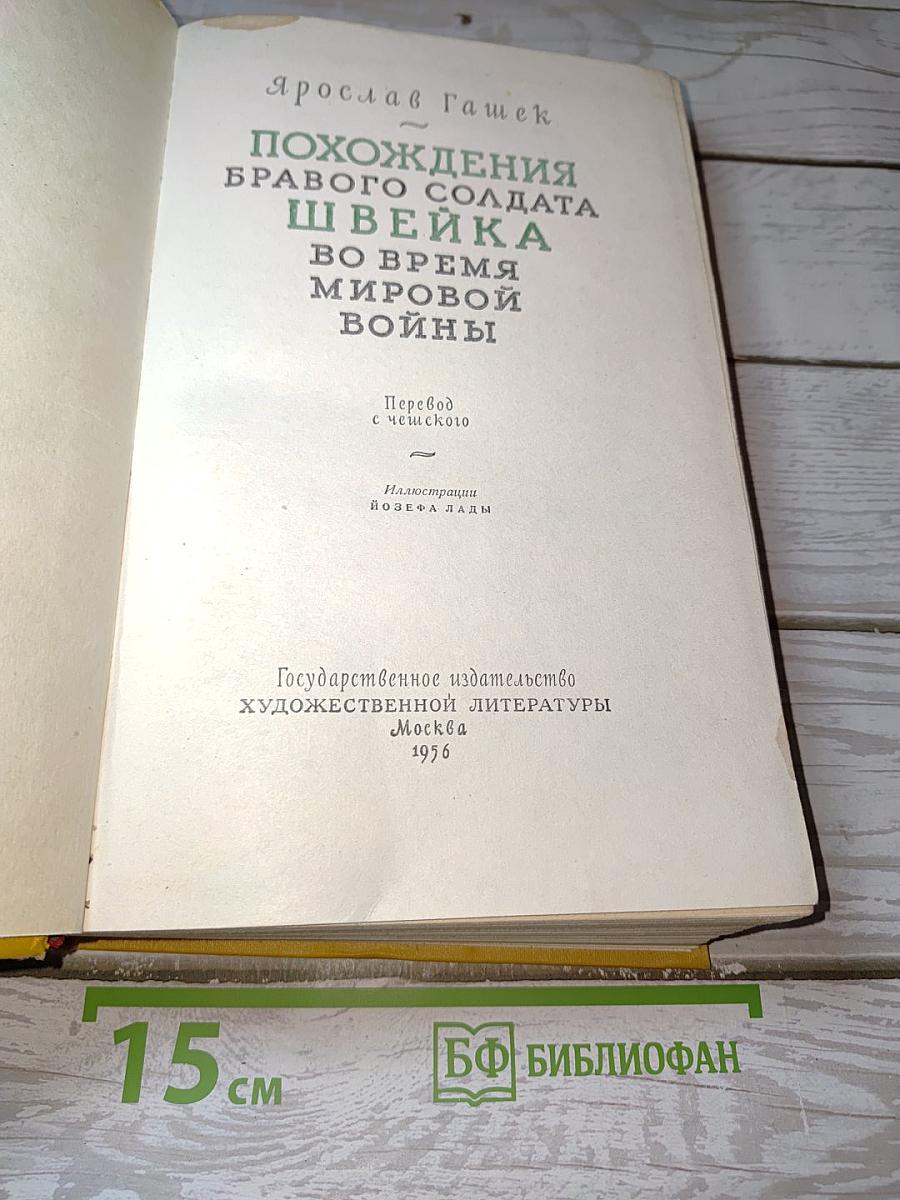 Похождения бравого солдата Швейка во время мировой войны