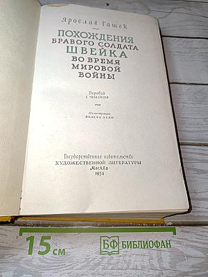 Похождения бравого солдата Швейка во время мировой войны