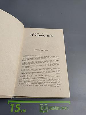 Костер. Книга первая. Вторжение