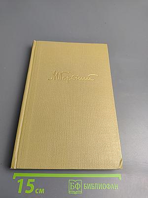 Собрание сочинений. Том 11. Произведения 1924-1931