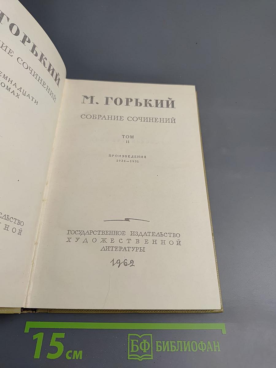 Собрание сочинений. Том 11. Произведения 1924-1931