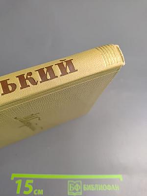 Собрание сочинений. Том 11. Произведения 1924-1931