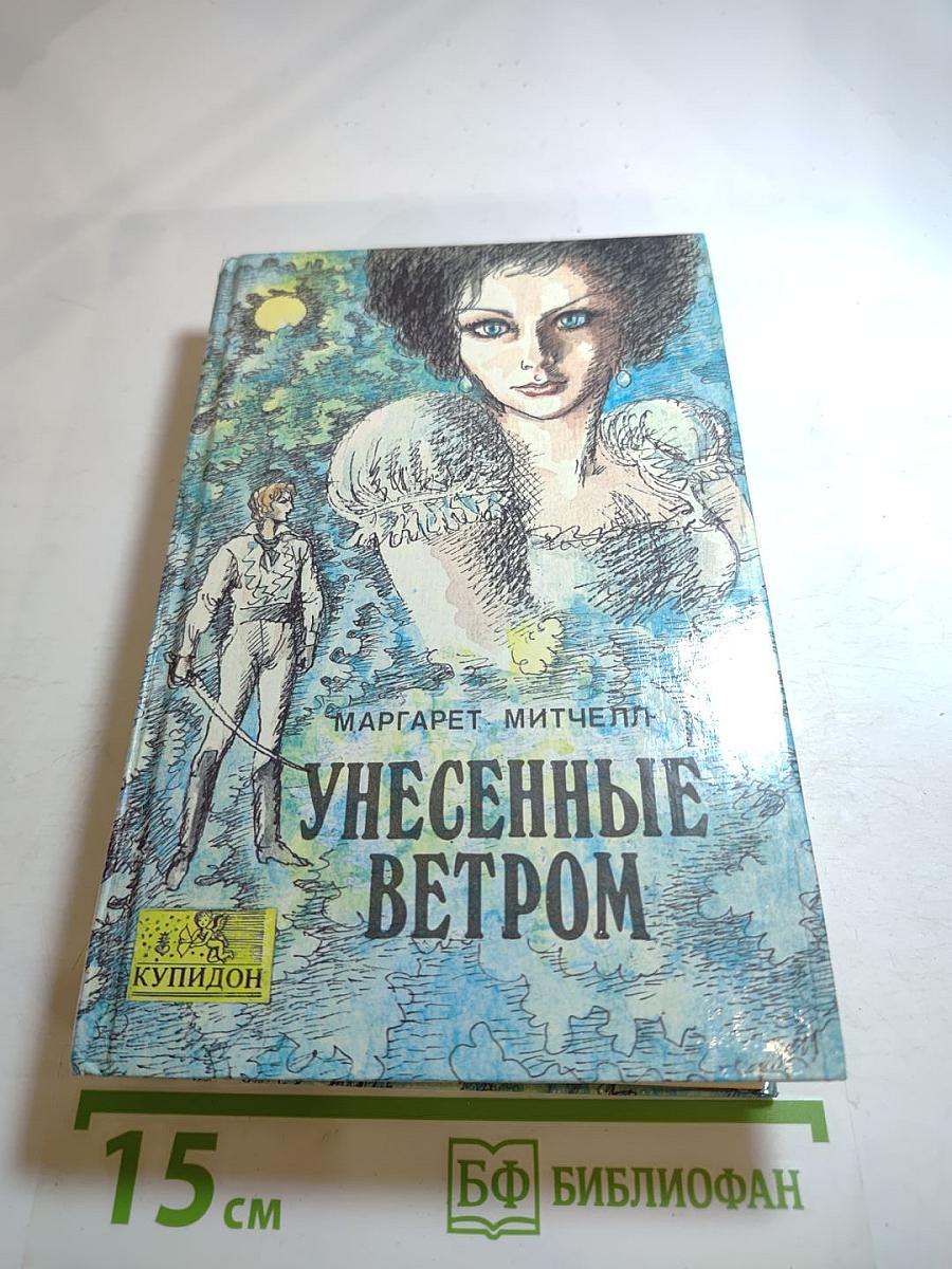 Унесенные ветром. Том первый