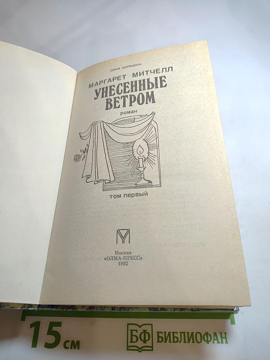 Унесенные ветром. Том первый