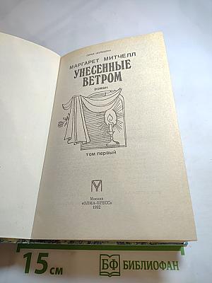 Унесенные ветром. Том первый