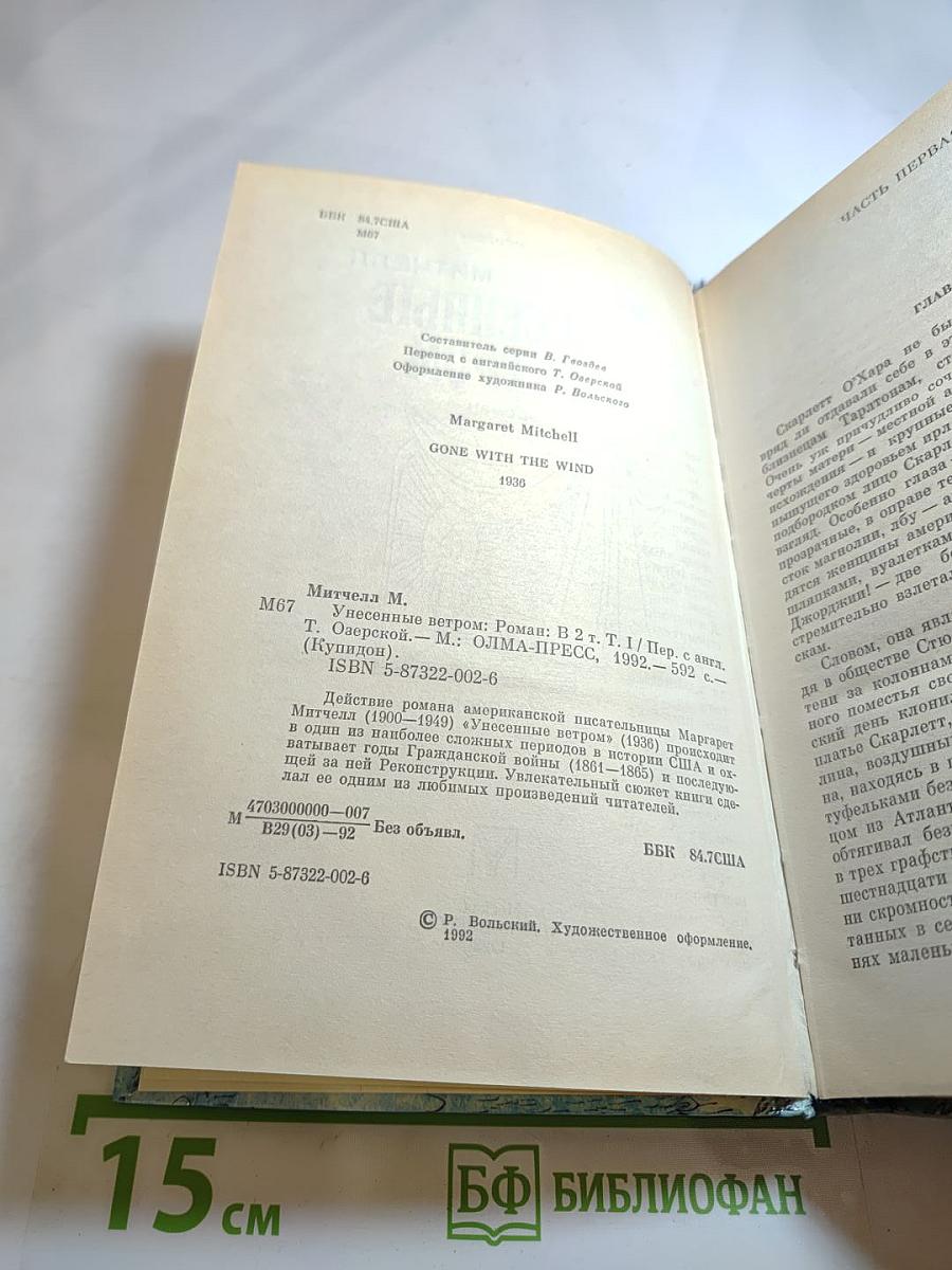 Унесенные ветром. Том первый