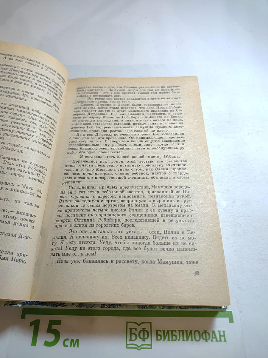 Унесенные ветром. Том первый