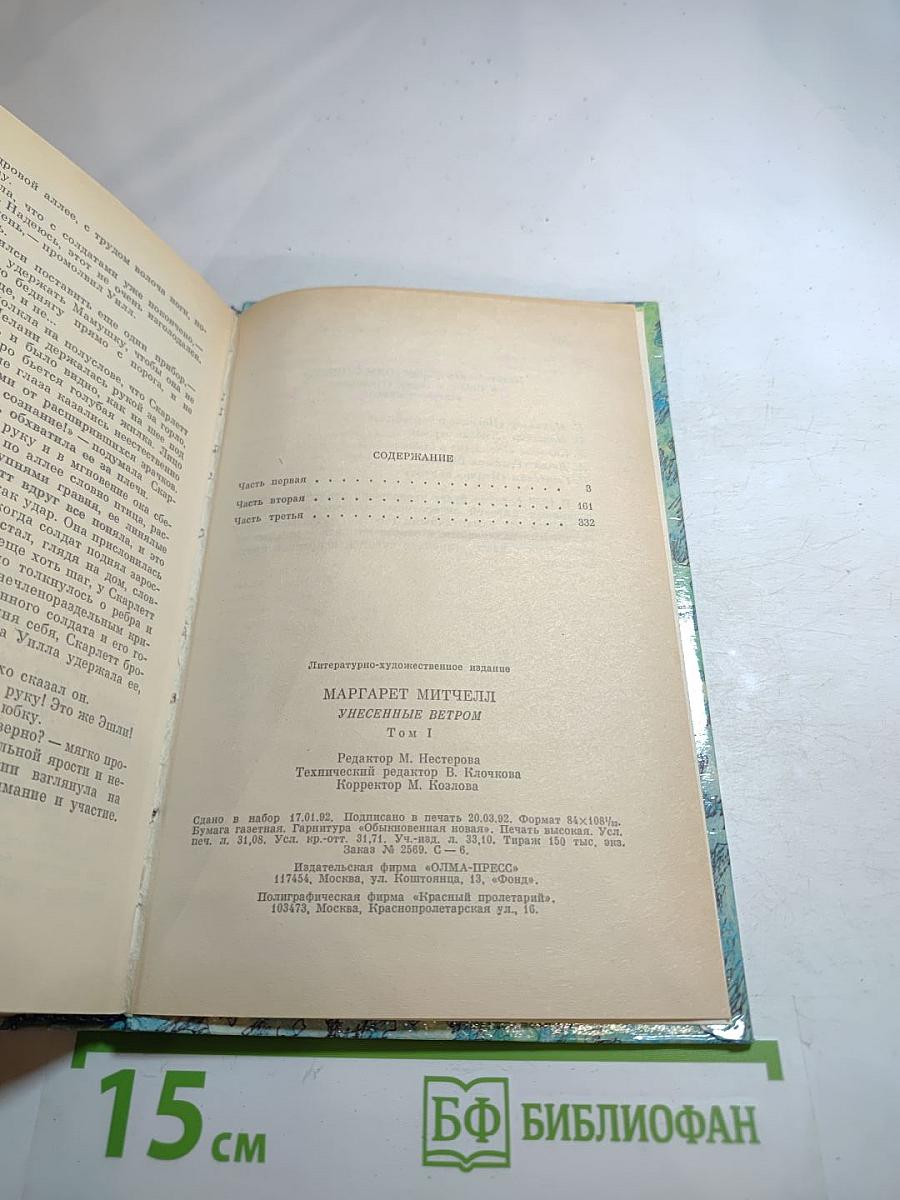 Унесенные ветром. Том первый