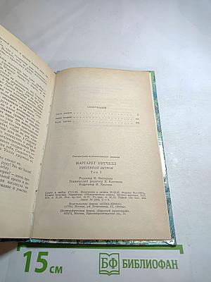 Унесенные ветром. Том первый