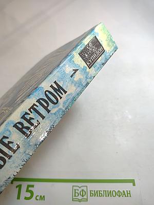 Унесенные ветром. Том первый