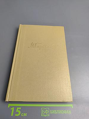 Собрание сочинений. Том 11