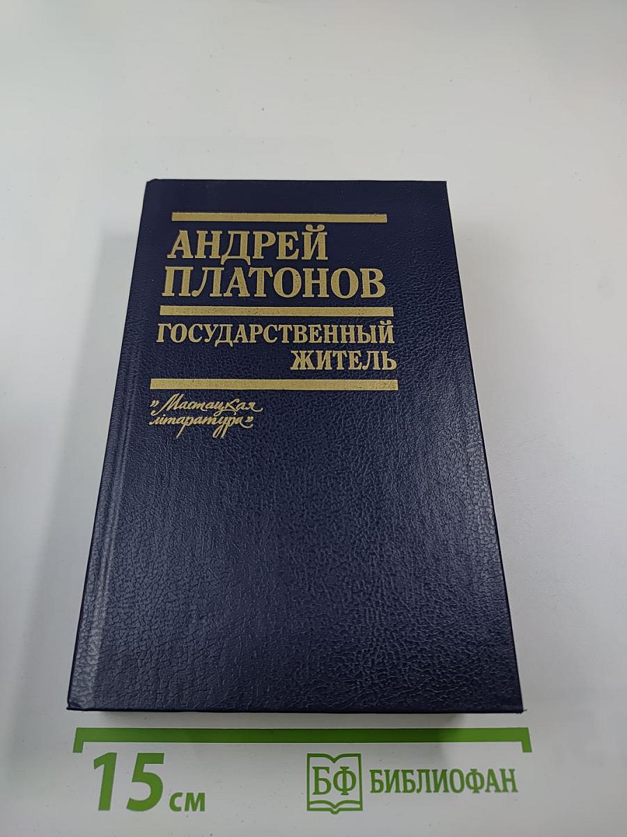 Государственный житель: Проза. Ранние сочинения. Письма