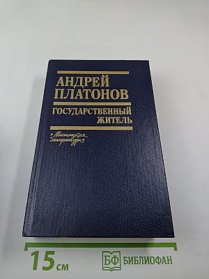 Государственный житель: Проза. Ранние сочинения. Письма