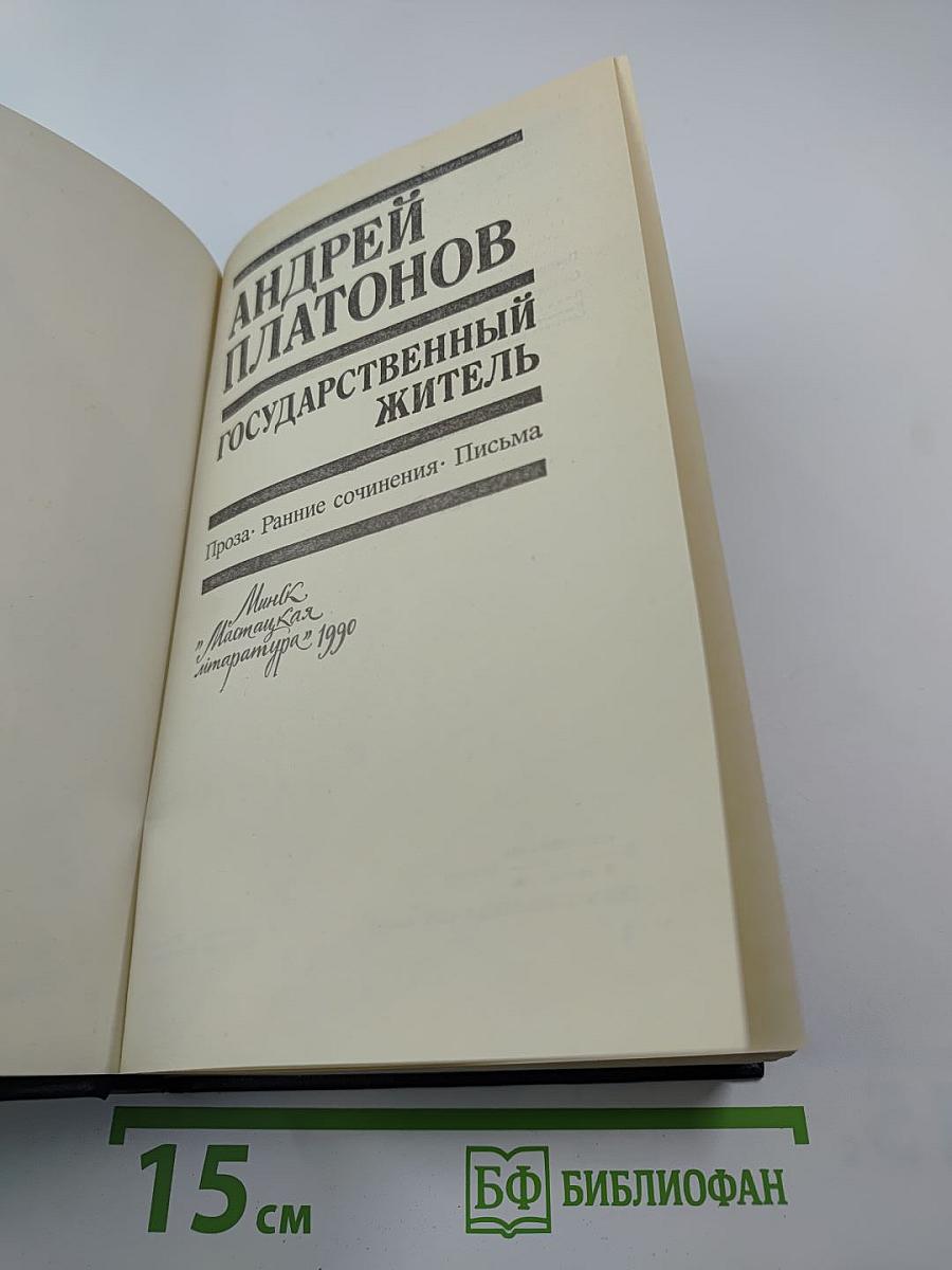 Государственный житель: Проза. Ранние сочинения. Письма