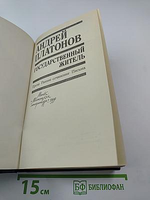 Государственный житель: Проза. Ранние сочинения. Письма