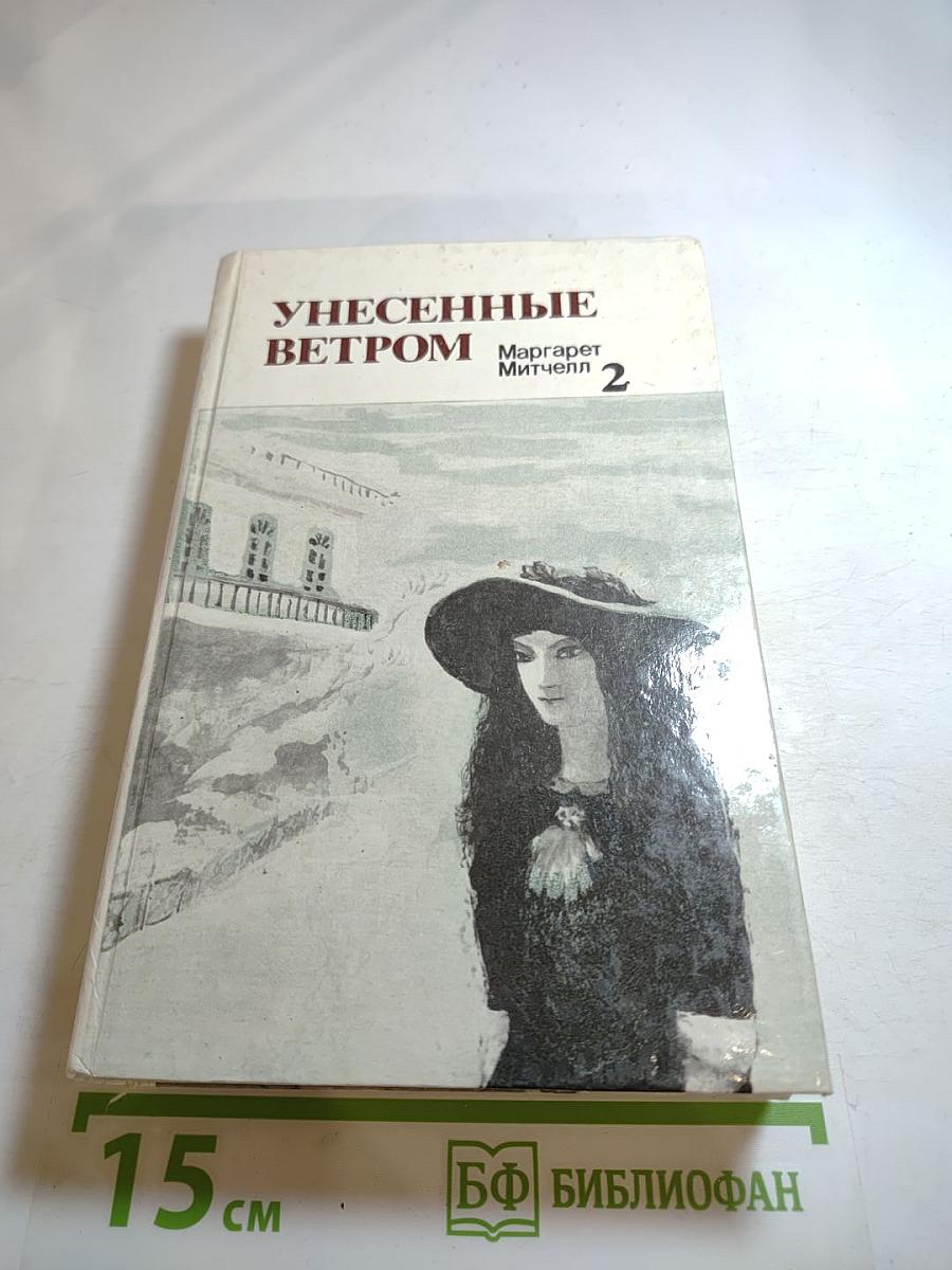 Унесенные ветром. Том 2