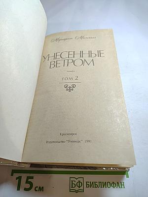 Унесенные ветром. Том 2