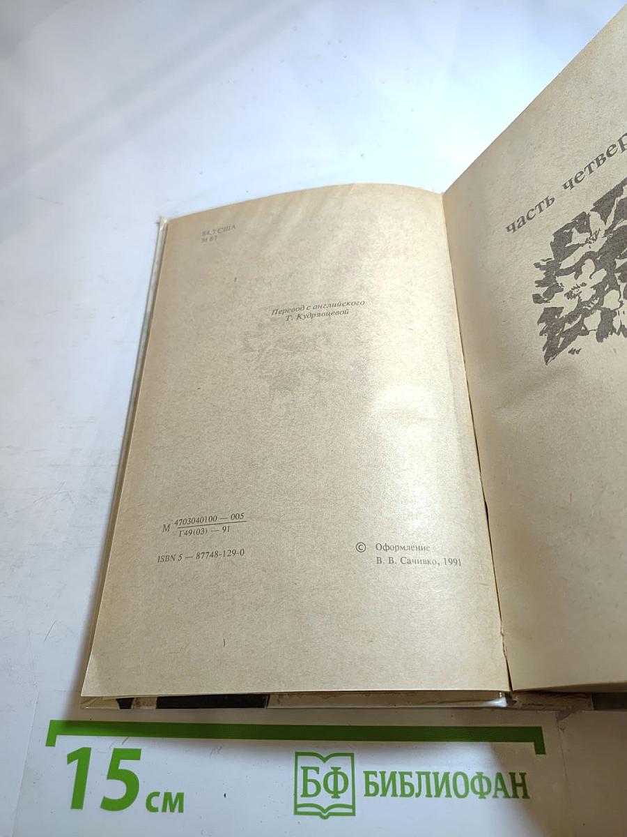 Унесенные ветром. Том 2