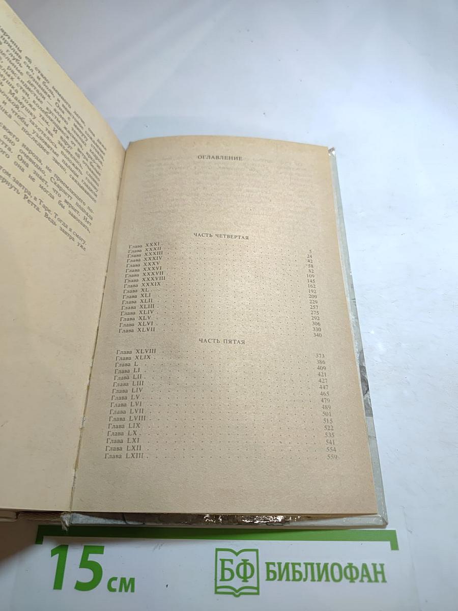 Унесенные ветром. Том 2